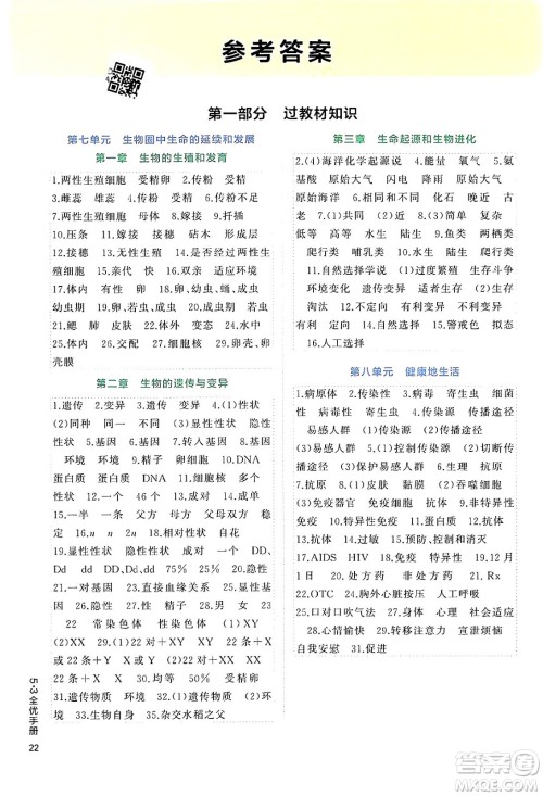 西安出版社2024年春53初中全优卷八年级生物下册人教版答案 西安出版社2024年春53初中全优卷八年级生物下册人教版答案