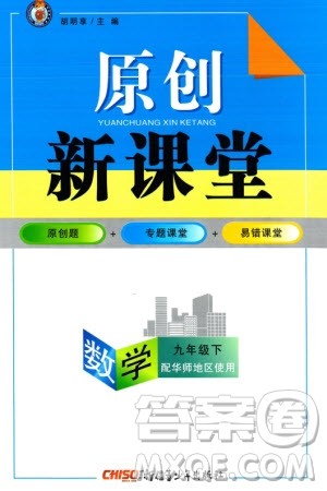 新疆青少年出版社2024年春原创新课堂九年级数学下册华师大版参考答案