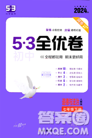 西安出版社2024年春53初中全优卷七年级道德与法治下册人教版答案