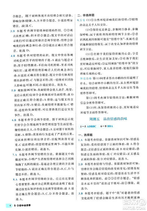 西安出版社2024年春53初中全优卷七年级道德与法治下册人教版答案 西安出版社2024年春53初中全优卷七年级道德与法治下册人教版答案