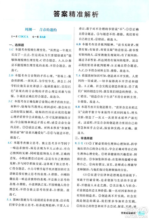 西安出版社2024年春53初中全优卷七年级道德与法治下册人教版答案 西安出版社2024年春53初中全优卷七年级道德与法治下册人教版答案