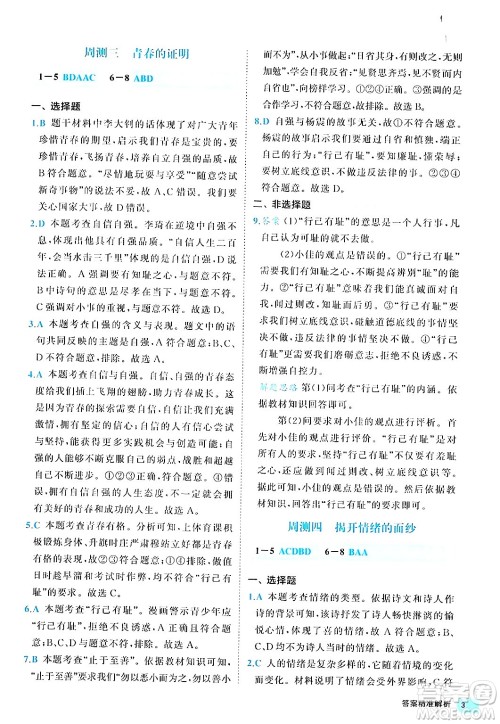 西安出版社2024年春53初中全优卷七年级道德与法治下册人教版答案 西安出版社2024年春53初中全优卷七年级道德与法治下册人教版答案