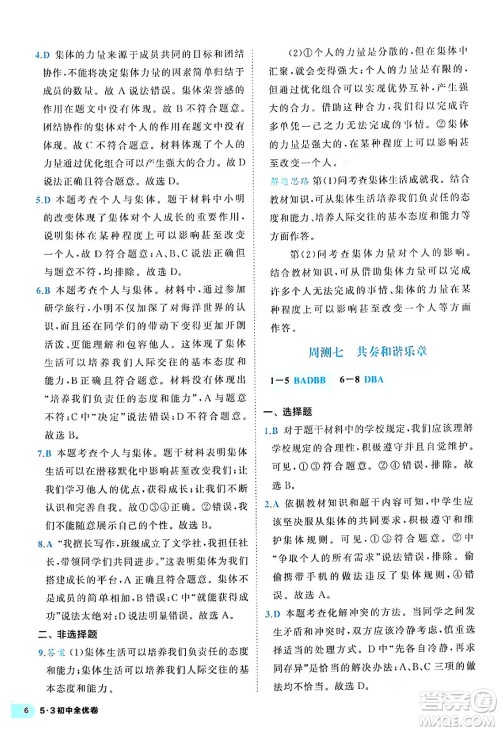 西安出版社2024年春53初中全优卷七年级道德与法治下册人教版答案
