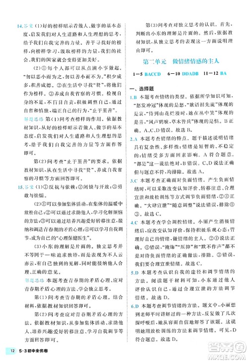 西安出版社2024年春53初中全优卷七年级道德与法治下册人教版答案