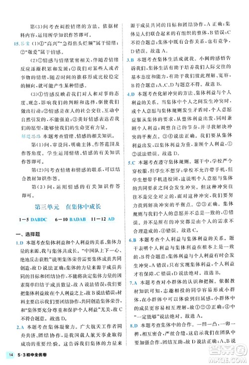 西安出版社2024年春53初中全优卷七年级道德与法治下册人教版答案