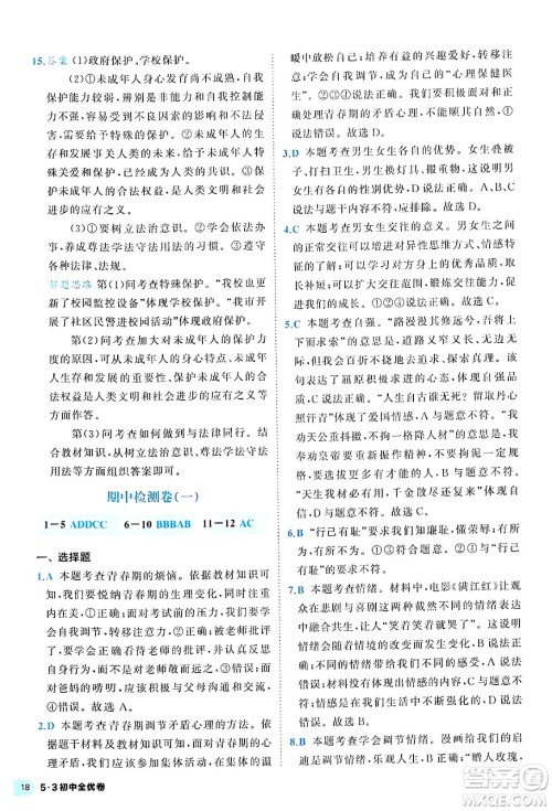 西安出版社2024年春53初中全优卷七年级道德与法治下册人教版答案