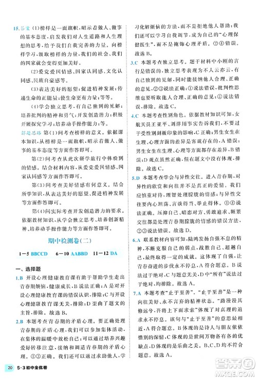 西安出版社2024年春53初中全优卷七年级道德与法治下册人教版答案
