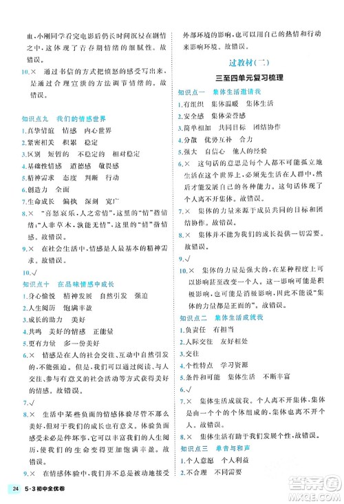 西安出版社2024年春53初中全优卷七年级道德与法治下册人教版答案