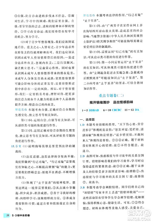 西安出版社2024年春53初中全优卷七年级道德与法治下册人教版答案