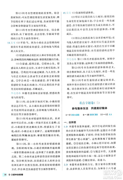 西安出版社2024年春53初中全优卷七年级道德与法治下册人教版答案 西安出版社2024年春53初中全优卷七年级道德与法治下册人教版答案