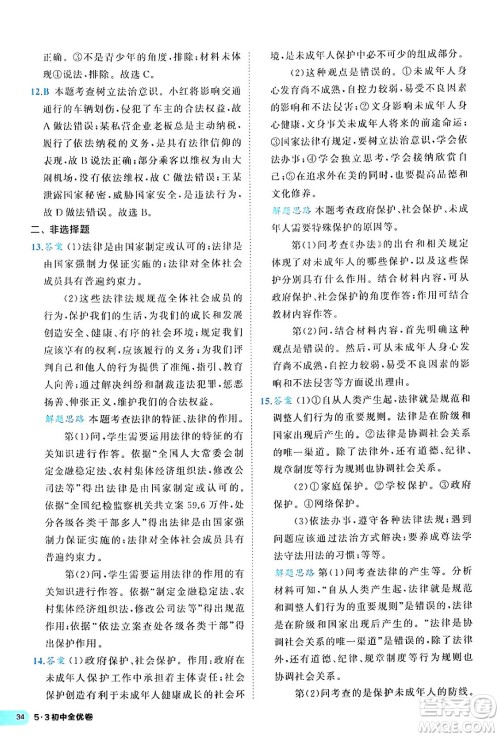 西安出版社2024年春53初中全优卷七年级道德与法治下册人教版答案