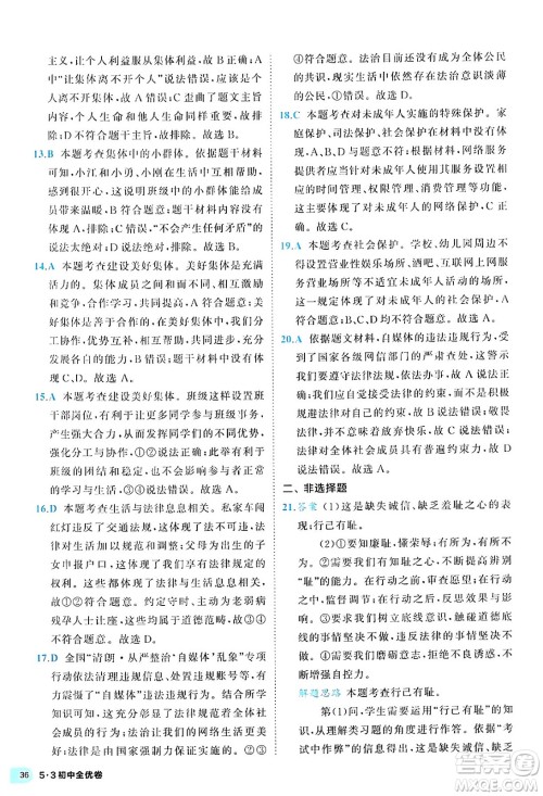 西安出版社2024年春53初中全优卷七年级道德与法治下册人教版答案 西安出版社2024年春53初中全优卷七年级道德与法治下册人教版答案