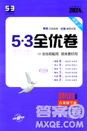 西安出版社2024年春53初中全优卷八年级道德与法治下册人教版答案 西安出版社2024年春53初中全优卷八年级道德与法治下册人教版答案