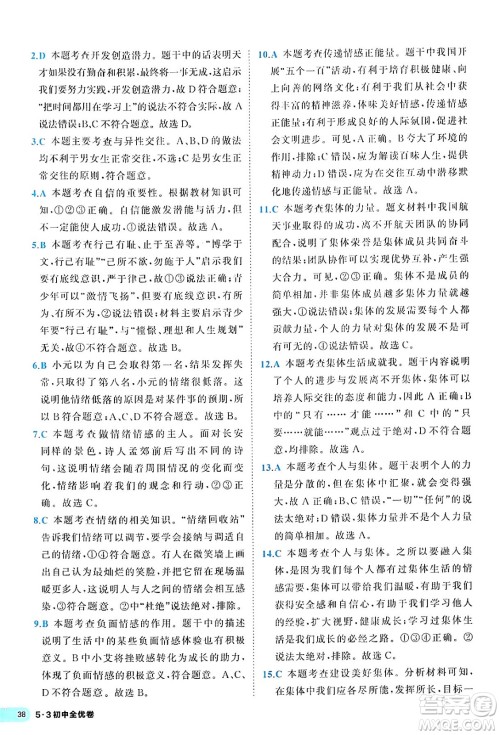 西安出版社2024年春53初中全优卷七年级道德与法治下册人教版答案