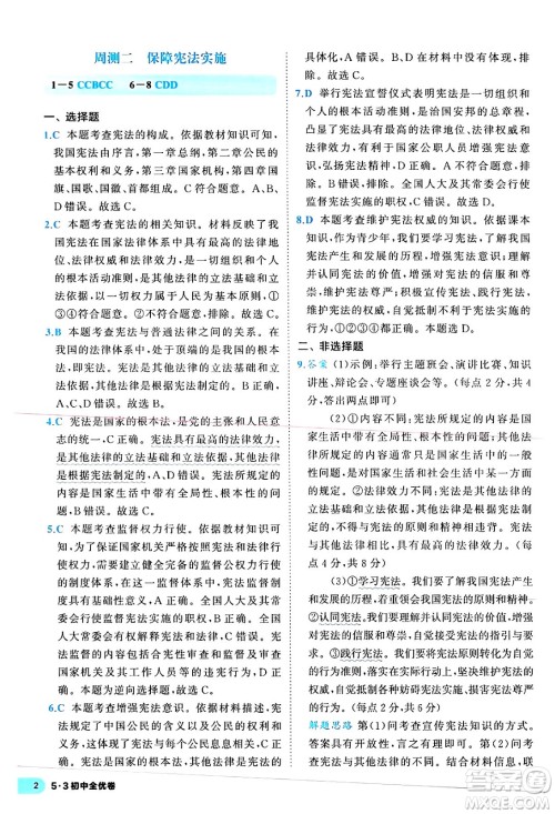 西安出版社2024年春53初中全优卷八年级道德与法治下册人教版答案 西安出版社2024年春53初中全优卷八年级道德与法治下册人教版答案