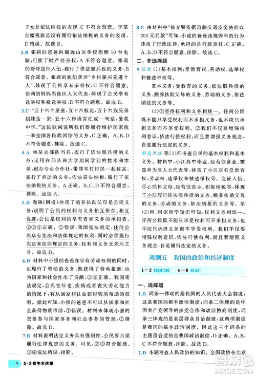 西安出版社2024年春53初中全优卷八年级道德与法治下册人教版答案 西安出版社2024年春53初中全优卷八年级道德与法治下册人教版答案