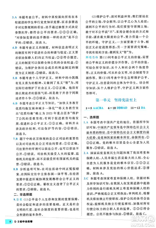 西安出版社2024年春53初中全优卷八年级道德与法治下册人教版答案 西安出版社2024年春53初中全优卷八年级道德与法治下册人教版答案