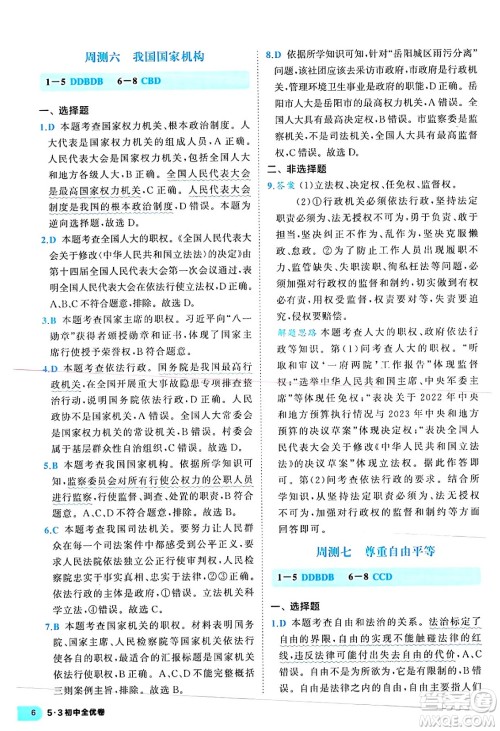 西安出版社2024年春53初中全优卷八年级道德与法治下册人教版答案 西安出版社2024年春53初中全优卷八年级道德与法治下册人教版答案