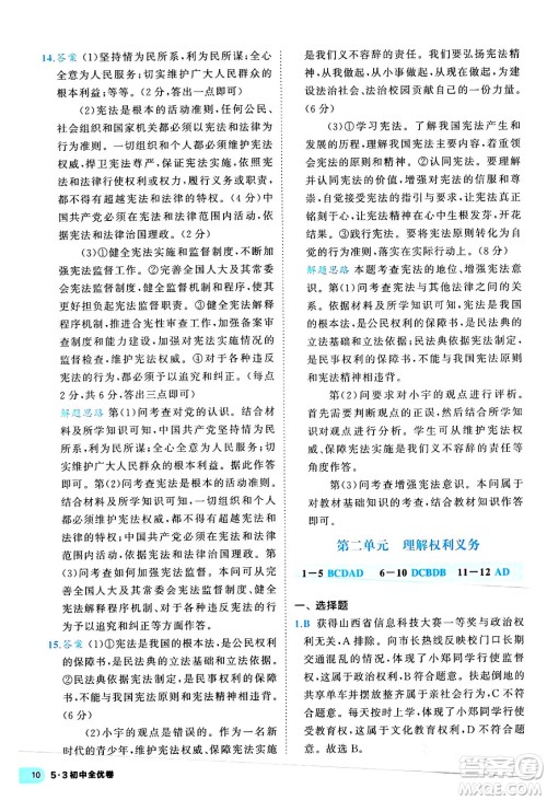 西安出版社2024年春53初中全优卷八年级道德与法治下册人教版答案 西安出版社2024年春53初中全优卷八年级道德与法治下册人教版答案