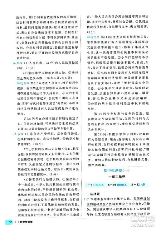 西安出版社2024年春53初中全优卷八年级道德与法治下册人教版答案 西安出版社2024年春53初中全优卷八年级道德与法治下册人教版答案