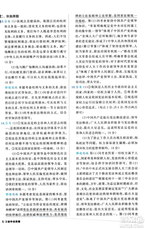 西安出版社2024年春53初中全优卷八年级道德与法治下册人教版答案 西安出版社2024年春53初中全优卷八年级道德与法治下册人教版答案