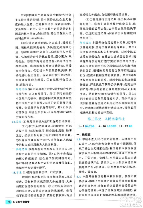 西安出版社2024年春53初中全优卷八年级道德与法治下册人教版答案 西安出版社2024年春53初中全优卷八年级道德与法治下册人教版答案