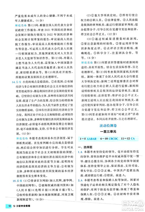 西安出版社2024年春53初中全优卷八年级道德与法治下册人教版答案 西安出版社2024年春53初中全优卷八年级道德与法治下册人教版答案