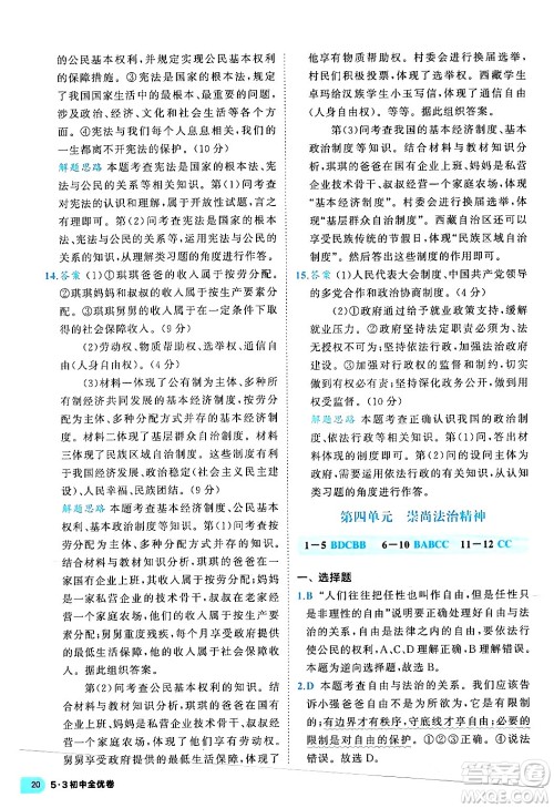 西安出版社2024年春53初中全优卷八年级道德与法治下册人教版答案 西安出版社2024年春53初中全优卷八年级道德与法治下册人教版答案