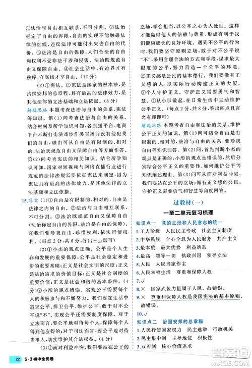 西安出版社2024年春53初中全优卷八年级道德与法治下册人教版答案 西安出版社2024年春53初中全优卷八年级道德与法治下册人教版答案