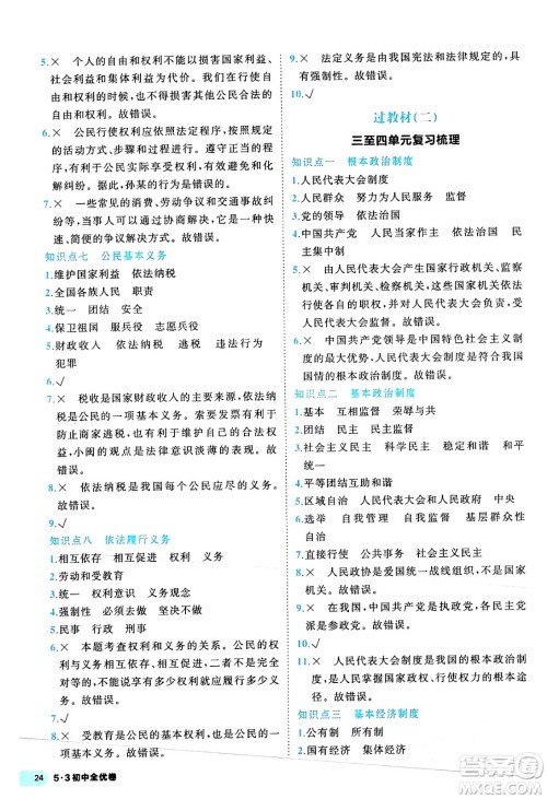 西安出版社2024年春53初中全优卷八年级道德与法治下册人教版答案 西安出版社2024年春53初中全优卷八年级道德与法治下册人教版答案