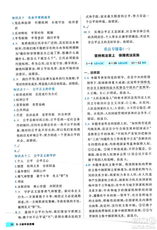 西安出版社2024年春53初中全优卷八年级道德与法治下册人教版答案 西安出版社2024年春53初中全优卷八年级道德与法治下册人教版答案