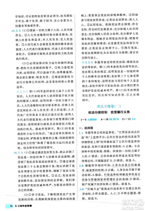 西安出版社2024年春53初中全优卷八年级道德与法治下册人教版答案 西安出版社2024年春53初中全优卷八年级道德与法治下册人教版答案