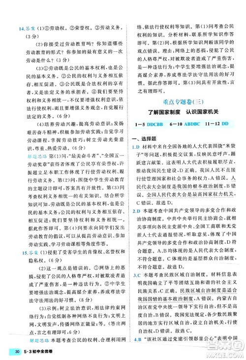 西安出版社2024年春53初中全优卷八年级道德与法治下册人教版答案 西安出版社2024年春53初中全优卷八年级道德与法治下册人教版答案