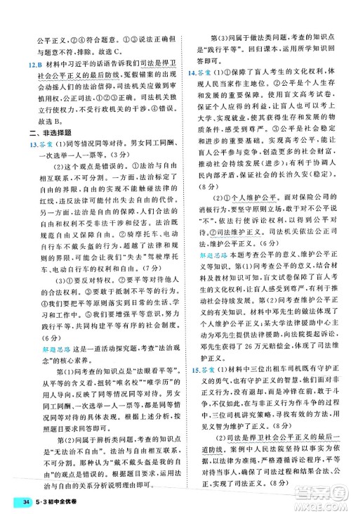 西安出版社2024年春53初中全优卷八年级道德与法治下册人教版答案 西安出版社2024年春53初中全优卷八年级道德与法治下册人教版答案