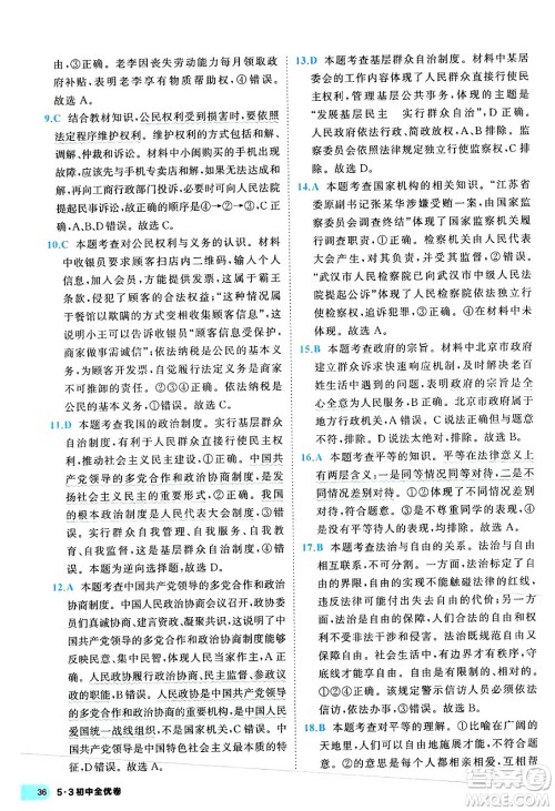 西安出版社2024年春53初中全优卷八年级道德与法治下册人教版答案 西安出版社2024年春53初中全优卷八年级道德与法治下册人教版答案