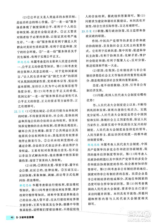 西安出版社2024年春53初中全优卷八年级道德与法治下册人教版答案 西安出版社2024年春53初中全优卷八年级道德与法治下册人教版答案