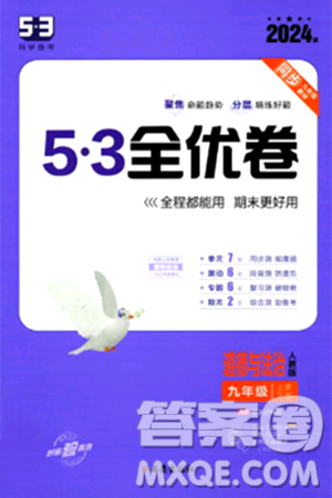 西安出版社2024年春53初中全优卷九年级道德与法治全一册人教版答案 西安出版社2024年春53初中全优卷九年级道德与法治全一册人教版答案