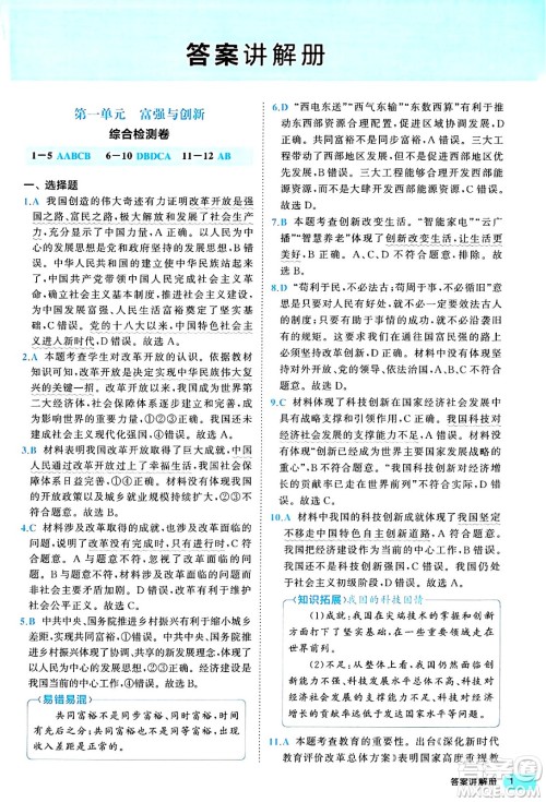 西安出版社2024年春53初中全优卷九年级道德与法治全一册人教版答案 西安出版社2024年春53初中全优卷九年级道德与法治全一册人教版答案