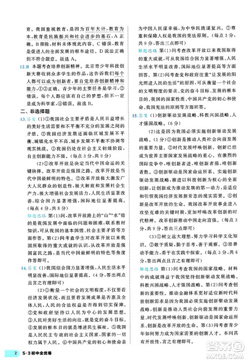 西安出版社2024年春53初中全优卷九年级道德与法治全一册人教版答案 西安出版社2024年春53初中全优卷九年级道德与法治全一册人教版答案