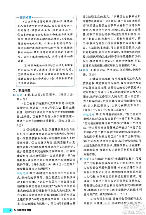 西安出版社2024年春53初中全优卷九年级道德与法治全一册人教版答案 西安出版社2024年春53初中全优卷九年级道德与法治全一册人教版答案