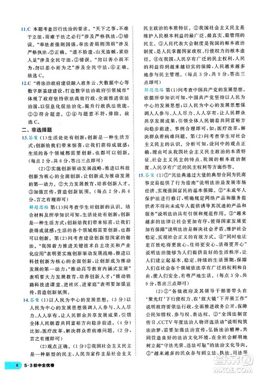 西安出版社2024年春53初中全优卷九年级道德与法治全一册人教版答案 西安出版社2024年春53初中全优卷九年级道德与法治全一册人教版答案