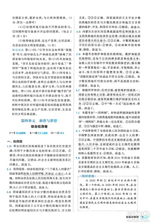 西安出版社2024年春53初中全优卷九年级道德与法治全一册人教版答案 西安出版社2024年春53初中全优卷九年级道德与法治全一册人教版答案