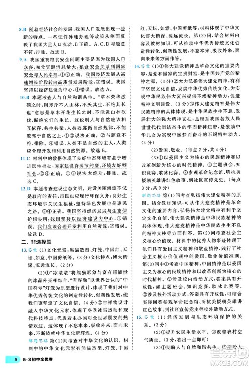 西安出版社2024年春53初中全优卷九年级道德与法治全一册人教版答案 西安出版社2024年春53初中全优卷九年级道德与法治全一册人教版答案