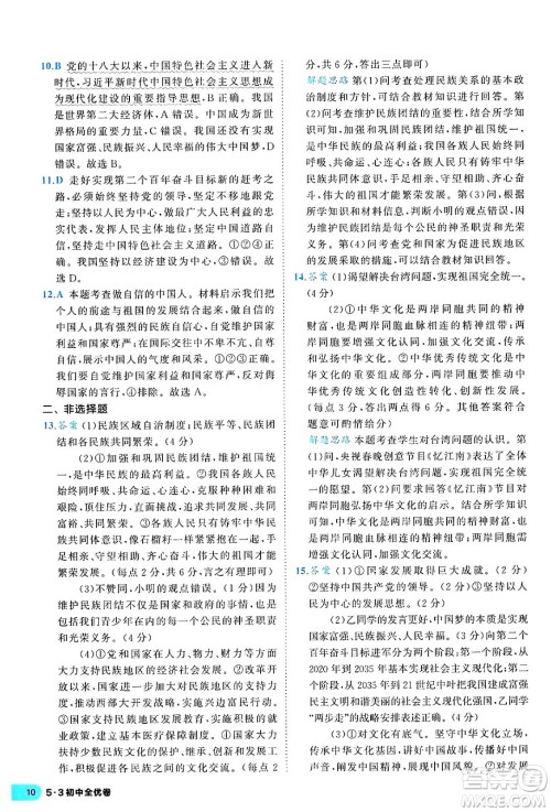 西安出版社2024年春53初中全优卷九年级道德与法治全一册人教版答案 西安出版社2024年春53初中全优卷九年级道德与法治全一册人教版答案