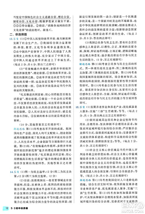 西安出版社2024年春53初中全优卷九年级道德与法治全一册人教版答案 西安出版社2024年春53初中全优卷九年级道德与法治全一册人教版答案