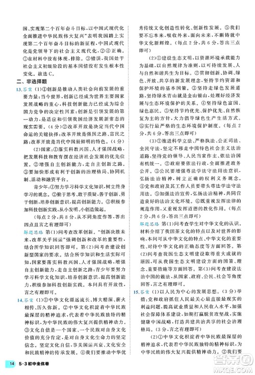 西安出版社2024年春53初中全优卷九年级道德与法治全一册人教版答案 西安出版社2024年春53初中全优卷九年级道德与法治全一册人教版答案