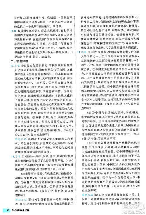 西安出版社2024年春53初中全优卷九年级道德与法治全一册人教版答案 西安出版社2024年春53初中全优卷九年级道德与法治全一册人教版答案