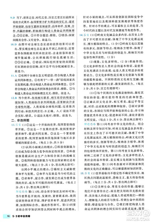 西安出版社2024年春53初中全优卷九年级道德与法治全一册人教版答案 西安出版社2024年春53初中全优卷九年级道德与法治全一册人教版答案