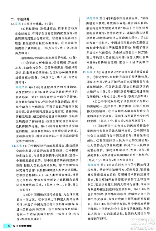 西安出版社2024年春53初中全优卷九年级道德与法治全一册人教版答案 西安出版社2024年春53初中全优卷九年级道德与法治全一册人教版答案