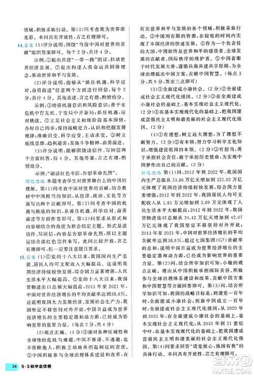 西安出版社2024年春53初中全优卷九年级道德与法治全一册人教版答案 西安出版社2024年春53初中全优卷九年级道德与法治全一册人教版答案